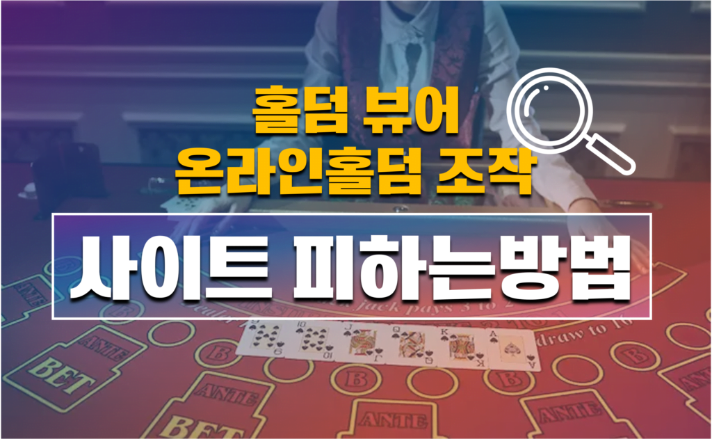 홀덤뷰어-온라인홀덤조작